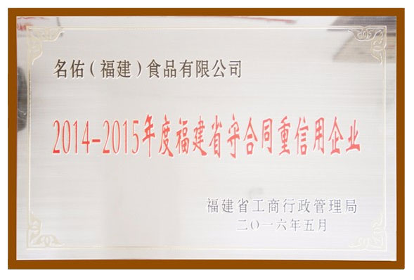 福建省守合同重信用企業